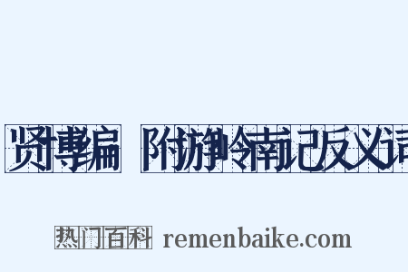 贤博编·附游岭南记反义词是什么意思的图片